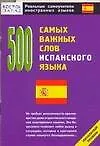 Книга 500 самых важных слов испанского языка ()
