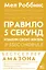 Правило 5 секунд. Будь смелым, измени свою жизнь — 2906478 — 1