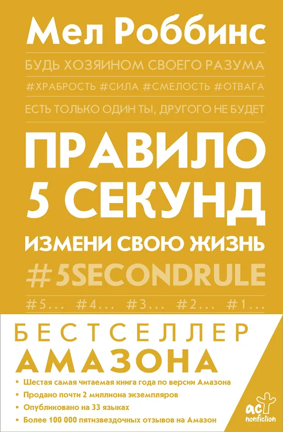 Книга Правило 5 секунд. Будь смелым, измени свою жизнь (Мел Роббинс) — 1