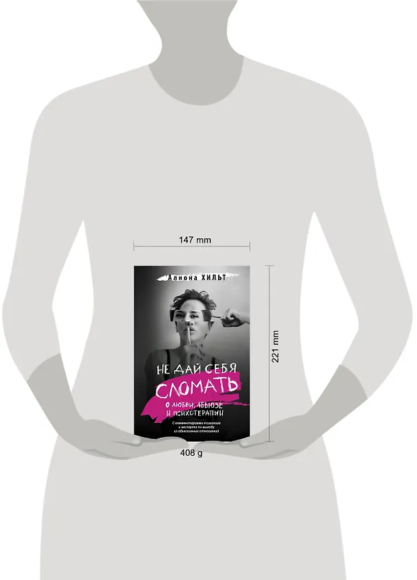 Книга Не дай себя сломать: о любви, абьюзе и психотерапии (Алиона Хильт) — 5