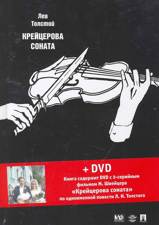 Книга Крейцерова соната: повести + DVD с фильмом М. Швейцера "Крейцерова соната" (Лев Толстой) — 1