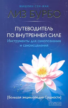 Путеводитель по Внутренней Силе: Инструменты для самопознания и самоисцеления — 2324329 — 1