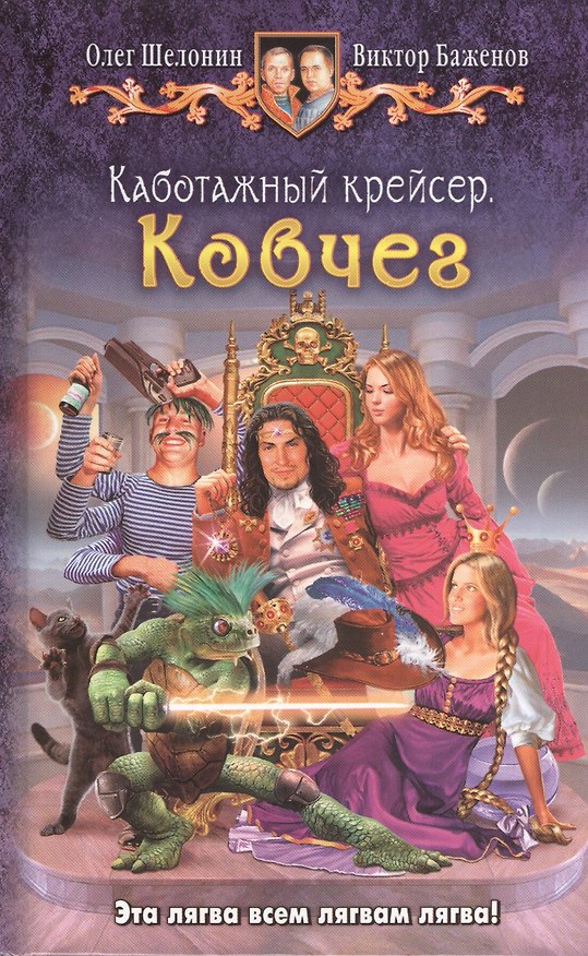 Книга Каботажный крейсер. Ковчег: Фантастический роман. (Олег Шелонин) — 1
