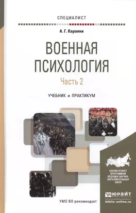 Военная психология в 2 ч. Часть 2. Учебник и практикум для вузов — 2522949 — 1