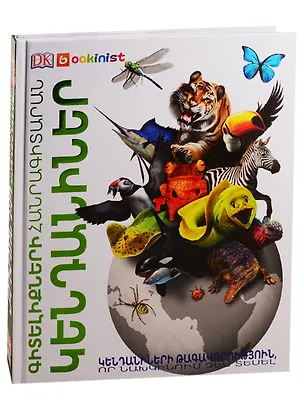Книга Энциклопедия знаний. Животные (на армянском языке) ()
