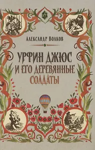 Урфин Джюс и его деревянные солдаты. Сказочная повесть