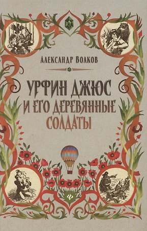 Урфин Джюс и его деревянные солдаты. Сказочная повесть