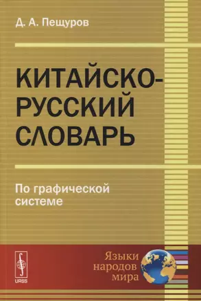 Китайско-русский словарь: По графической системе — 2880623 — 1