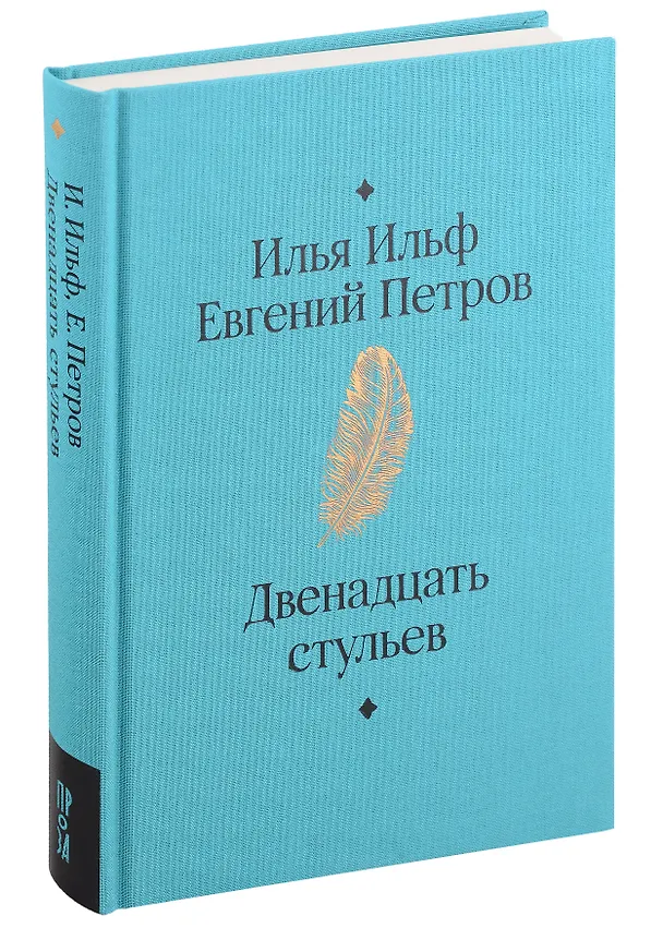Книга Двенадцать стульев (Евгений Петров, Илья Ильф) — 5
