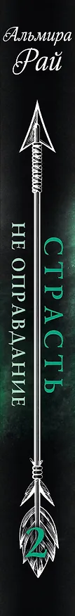 Книга Страсть - не оправдание (Альмира Рай) — 3