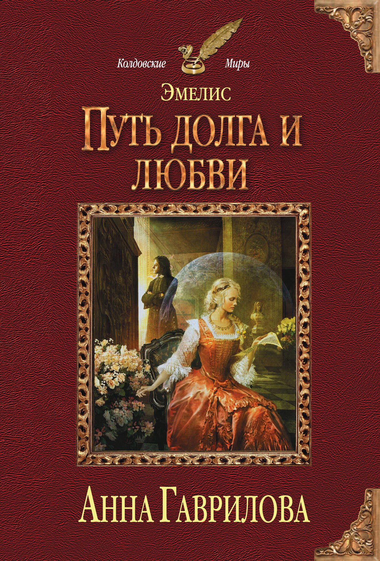 

Эмелис. Путь долга и любви
