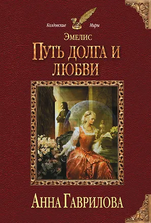 Книга Эмелис. Путь долга и любви (Анна Гаврилова)