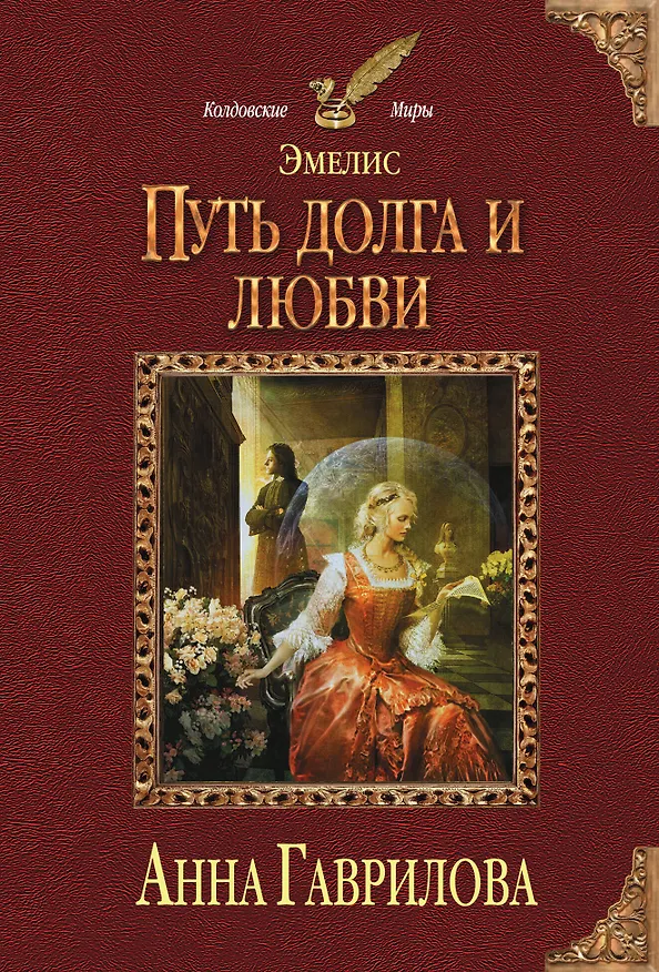 Книга Эмелис. Путь долга и любви (Анна Гаврилова) — 1