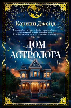 Книга Дом астролога (Каринн Джейд)