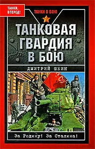 Танковая гвардия в бою