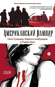 Американский вампир. Книга 1 : графический роман