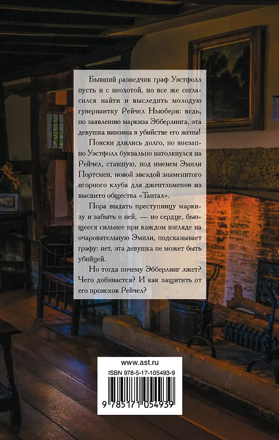 Книга Как очаровать графа (Сюзанна Энок) — 2