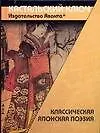 Книга Классическая японская поэзия (Александр Мещеряков)
