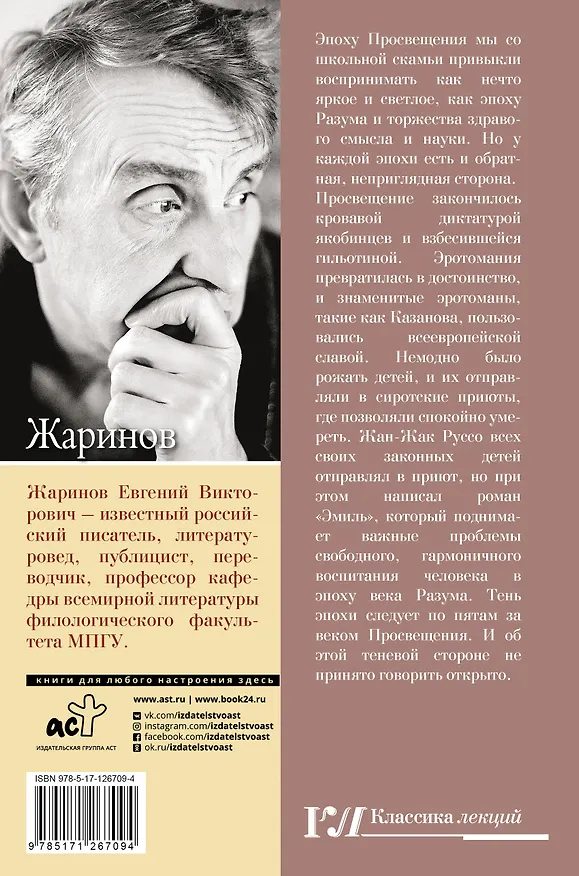Книга Падшее Просвещение. Тень эпохи (Евгений Жаринов) — 2