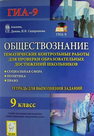 Обществознание : тематические контрольные работы для проверки образовательных достижений школьников : Социальная сфера. Политика. Право : 9 класс — 310752 — 1