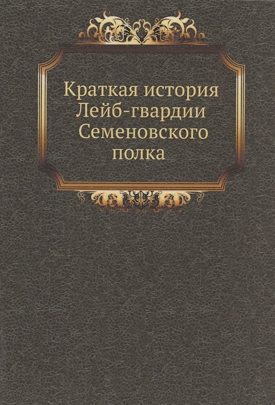 Книга Краткая история Лейб-гвардии Семеновского полка () — 1