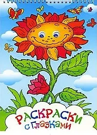 Раскраски с глазками (подсолнух)