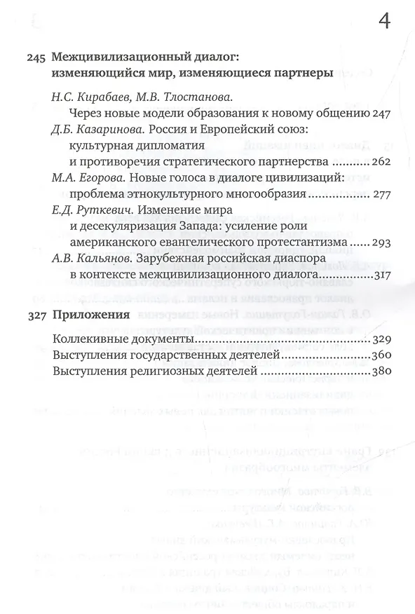 Книга Россия в современном диалоге цивилизаций (Александр Логинов) — 3
