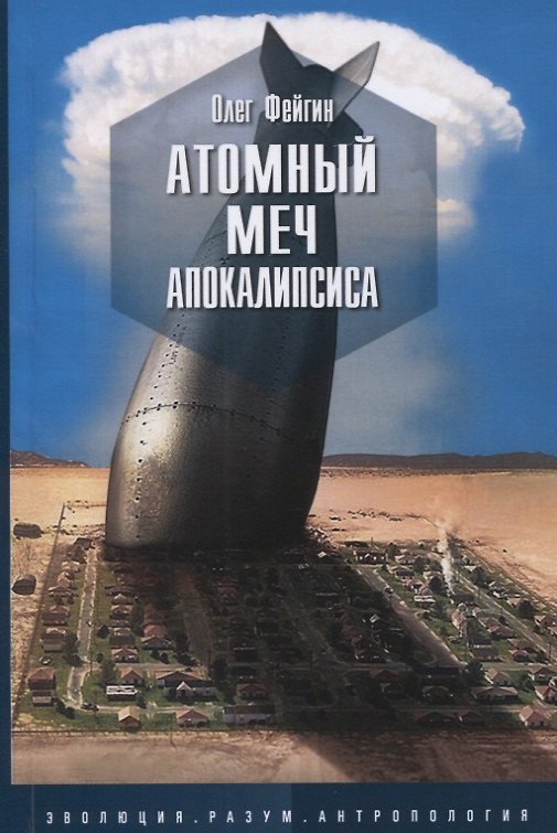 Книга Атомный меч апокалипсиса (Олег Фейгин) — 1