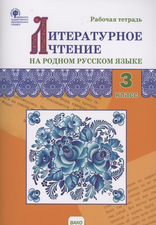 

Литературное чтение на родном русском языке. Рабочая тетрадь. 3 класс