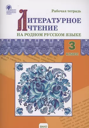 Литературное чтение на родном русском языке. Рабочая тетрадь. 3 класс — 2882274 — 1