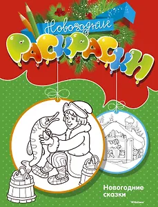 Новогодние сказки