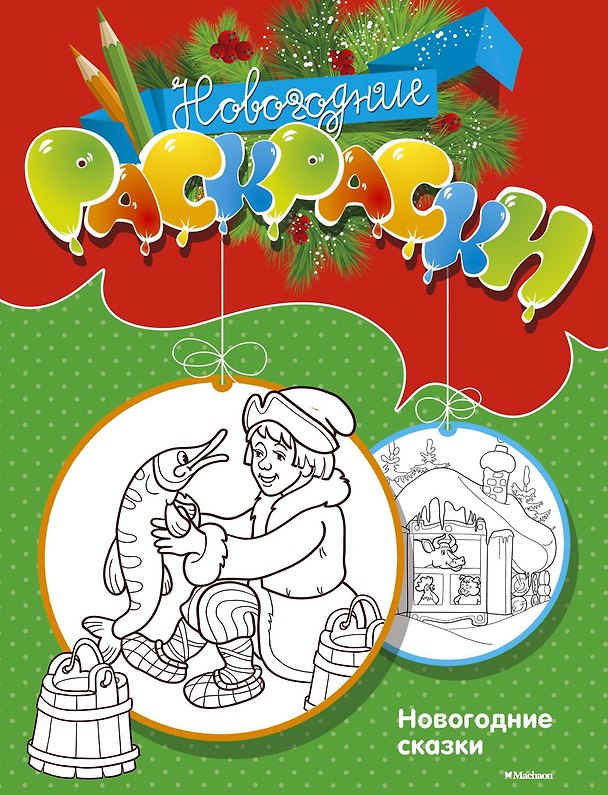 Книга Новогодние сказки () — 1