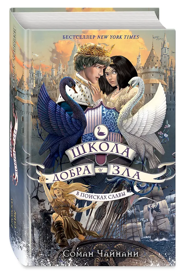 Книга Школа Добра и Зла. В поисках славы (#4) (Соман Чайнани) — 9