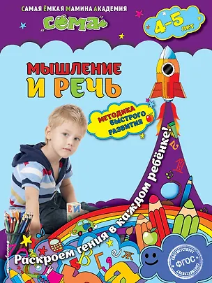 Книга Мышление и речь: для детей 4-5 лет (Светлана Липина)