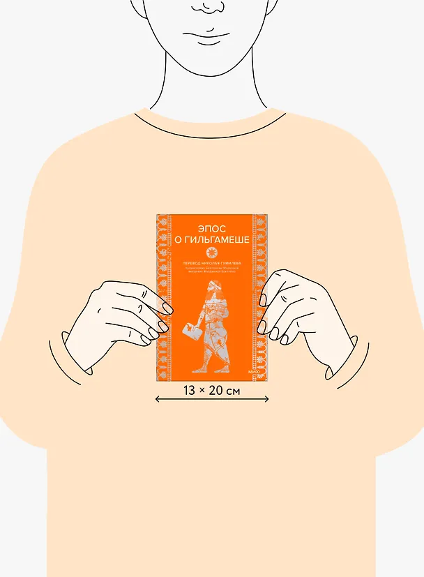 Книга Эпос о Гильгамеше () — 11