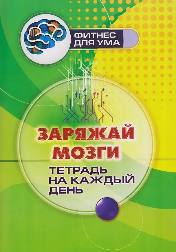 Книга Заряжай мозги: тетрадь на каждый день () — 1
