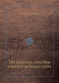 

100 простых способов уложить ребенка спать