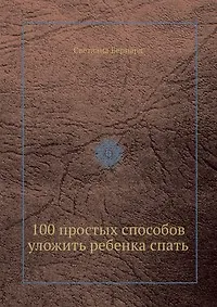 100 простых способов уложить ребенка спать