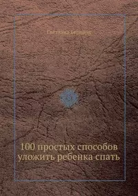 100 простых способов уложить ребенка спать — 2192777 — 1