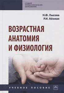 Возрастная анатомия и физиология. Учебное пособие