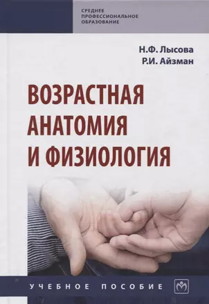 Возрастная анатомия и физиология. Учебное пособие — 2718471 — 1