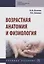 Возрастная анатомия и физиология. Учебное пособие — 2718471 — 1