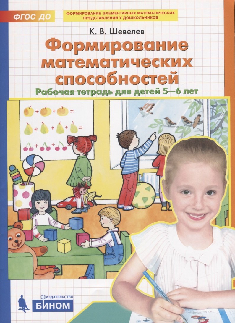 

Формирование математических способностей. Рабочая тетрадь для детей 5-6 лет
