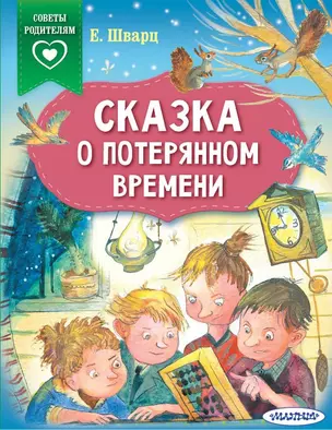 Сказка о потерянном времени — 2850971 — 1