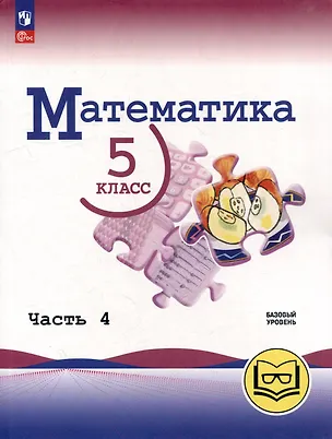 Книга Математика. 5 класс. Базовый уровень. Учебное пособие. В 5-ти частях. Часть 4 (для слабовидящих обучающихся) (Владимир Жохов, Александр Чесноков, Наум Виленкин)