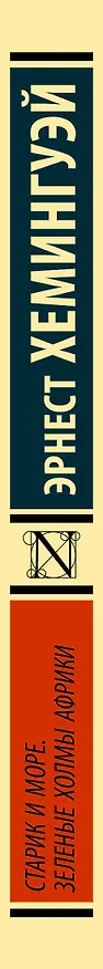 Книга Старик и море. Зеленые холмы Африки : повести (Эрнест Миллер Хемингуэй) — 3
