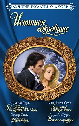 Книга Лучшие романы о любви. Истинное сокровище (Лора Ли Гурк)
