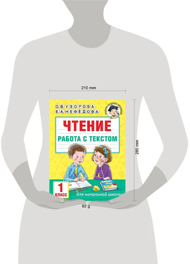 Книга Чтение. Работа с текстом. 1 класс (Е.М. Нефедова, Ольга Узорова) — 15