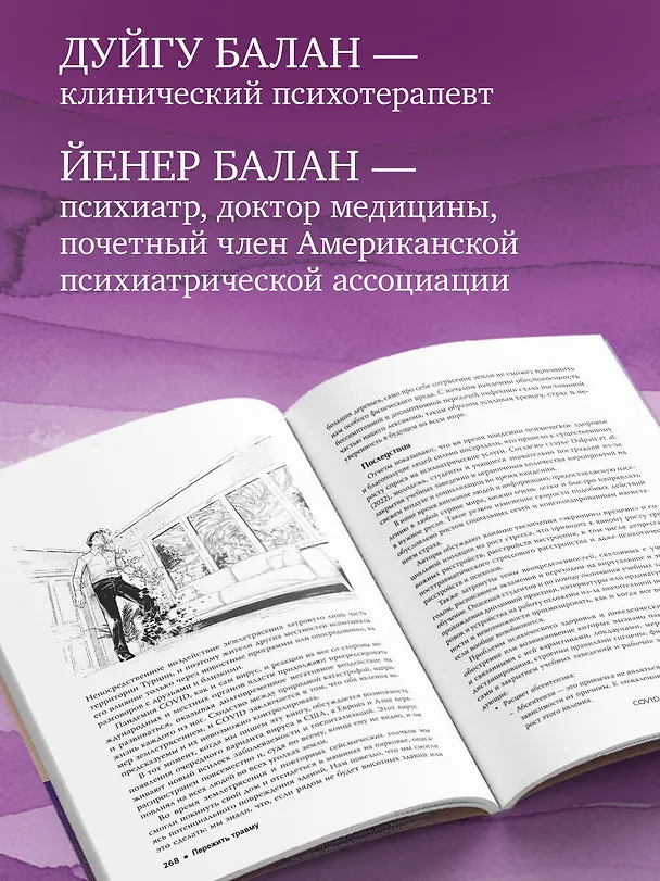 Книга Пережить травму. 60 практик для преодоления ПТСР, острого и хронического стресса (Дуйгу Балан, Йенер Балан) — 9