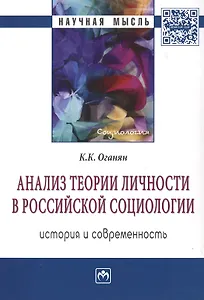 Анализ теории личности в Российской социологии история и современность Мон. (мНМ) Оганян